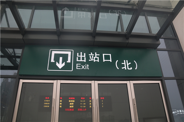 淺析鐵路客運站靜態(tài)標識系統(tǒng)