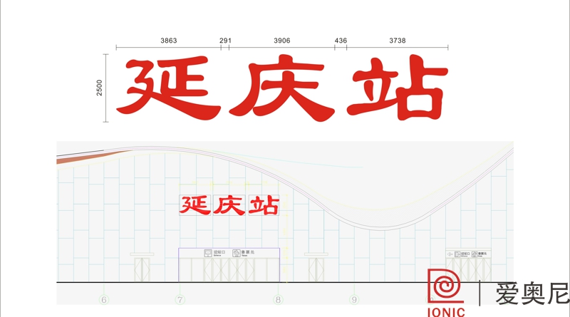 [靜態標識設計]北京延慶火車站靜態標識導視系統建設項目